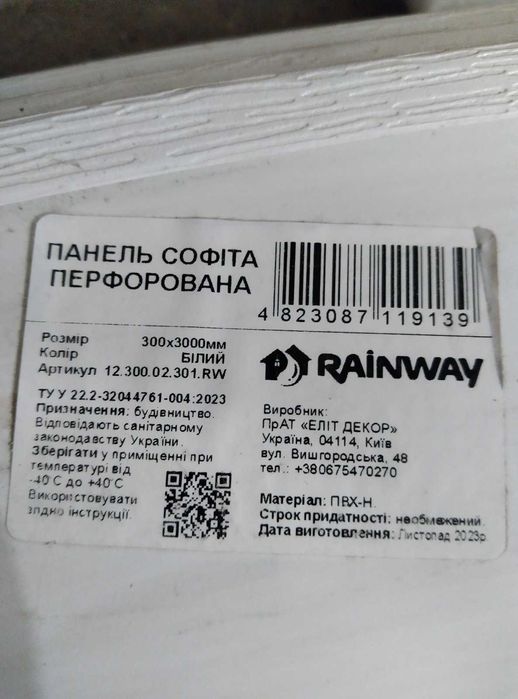 Софіт для підшивки даху.