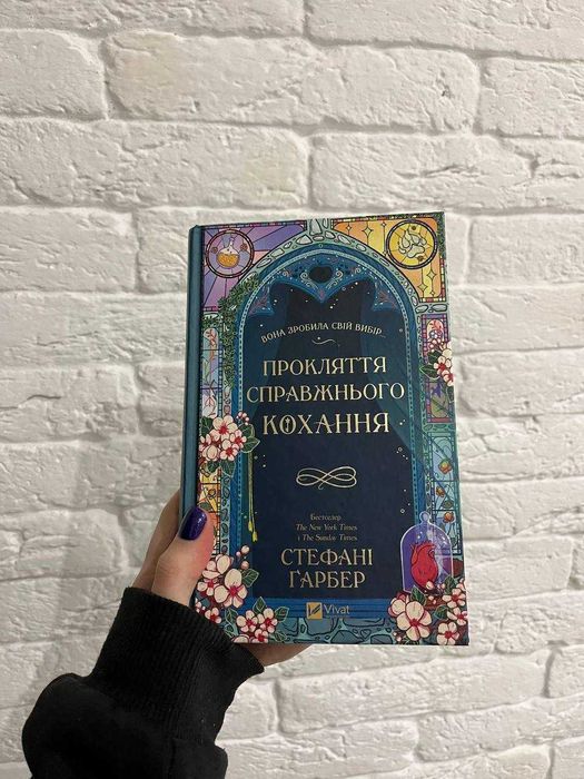 "Прокляття справжнього кохання", Стефані Гарбер