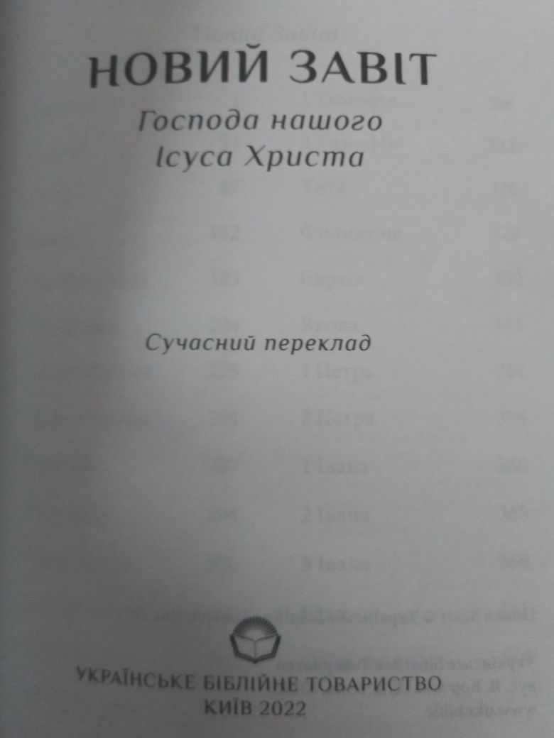 Новий Завіт. Новий переклад. Сучасний переклад.