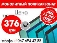 Поликарбонат сотовый и монолитный от производителя