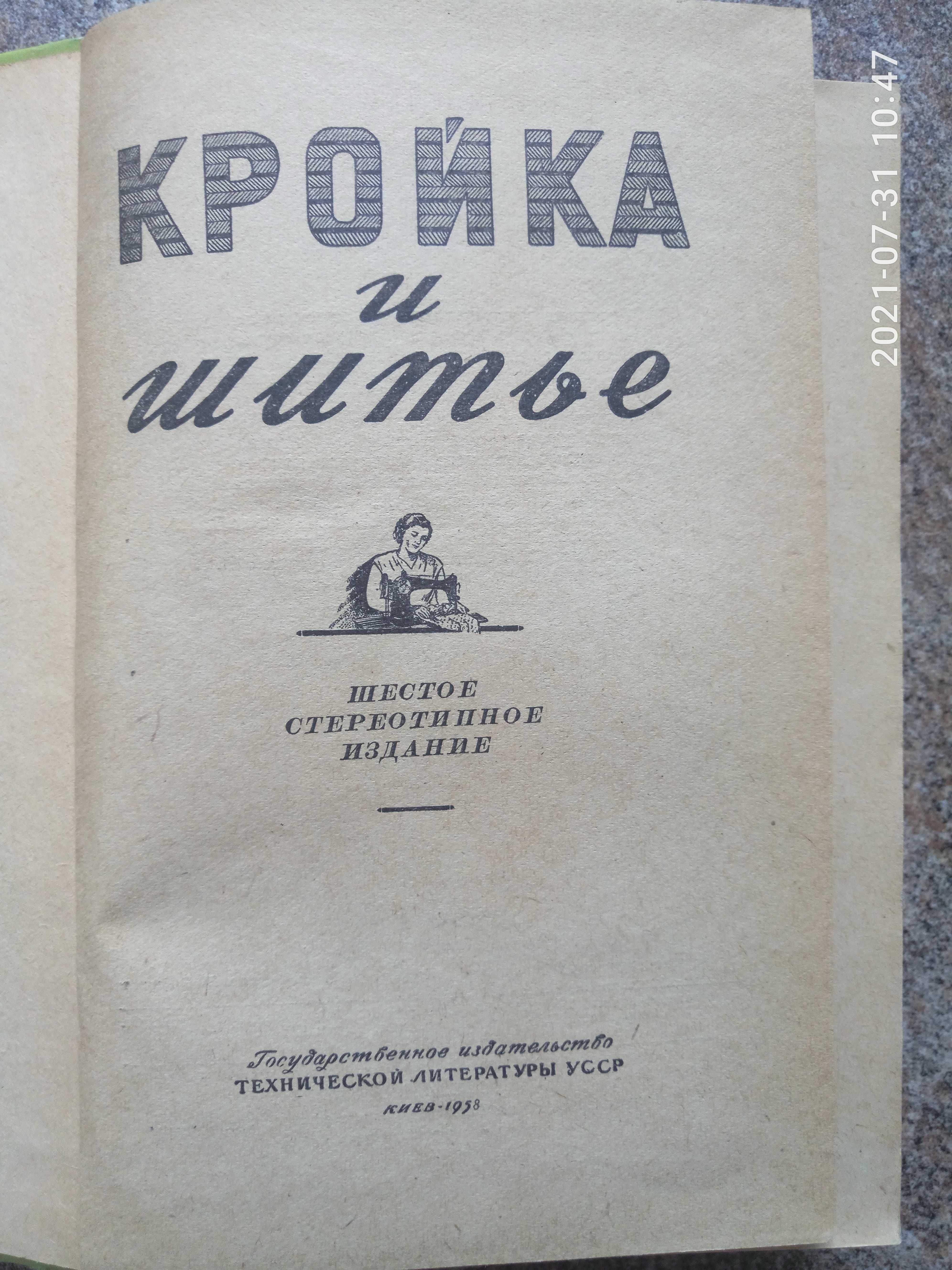 Кройка и  шитье, 1958 г ( раритетное  издание)