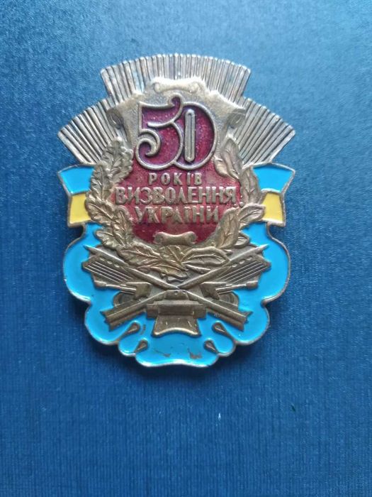 Значок "50 лет освобождения Украины",