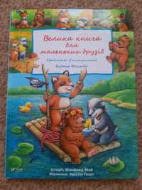 М. Май "Велика книга для маленьких друзів"