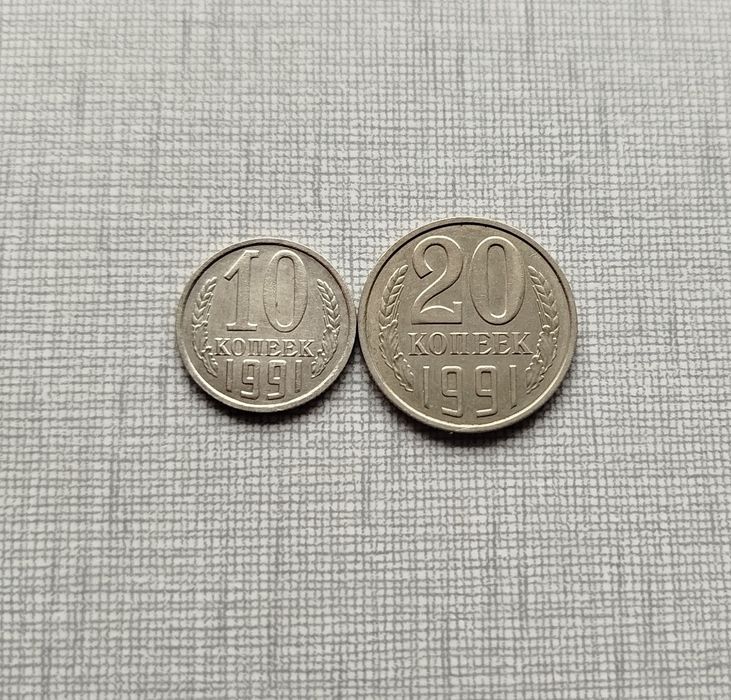 Монеты 10 и 20 копеек 1991 без буквы м. Перегравировка.