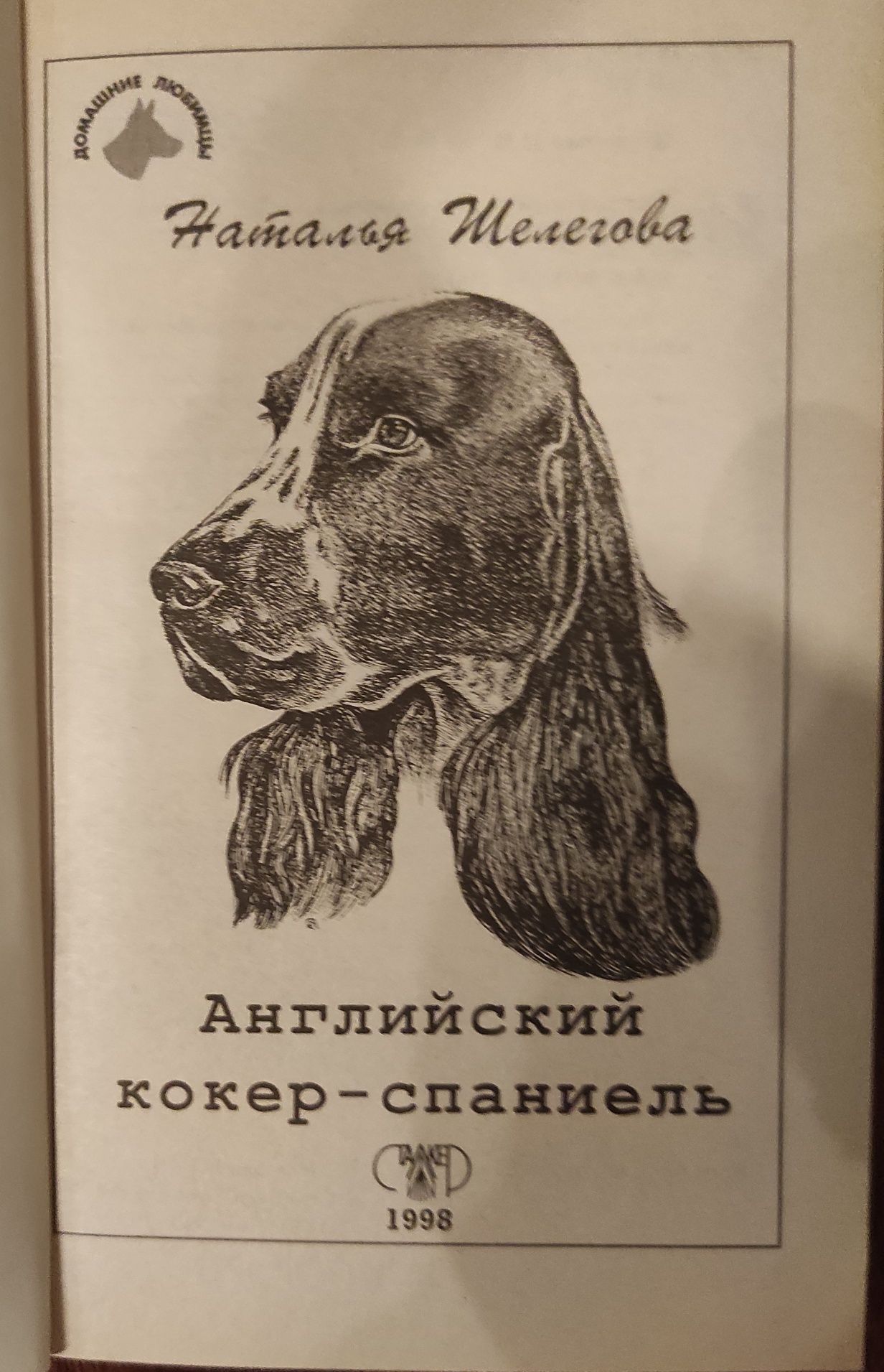 Книги про спаніелів. Ціна за обидві.