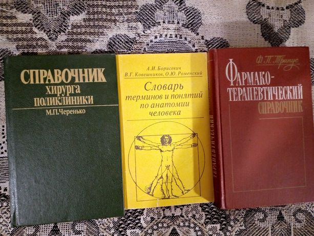 Словник з анатомії, довідник хірурга, фармакотерапевтичний словник