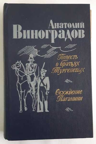Виноградов А.К. Повесть о братьях Тургеневых, Осуждение Паганини