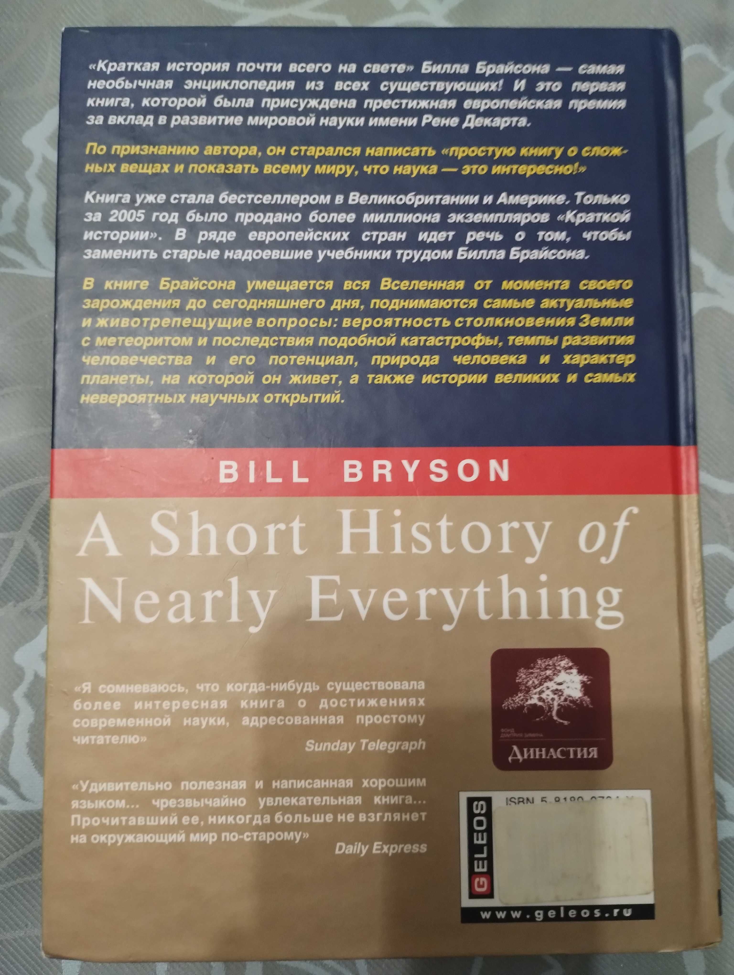 Краткая история почти всего на свете Бил Брайсон 2006 год.