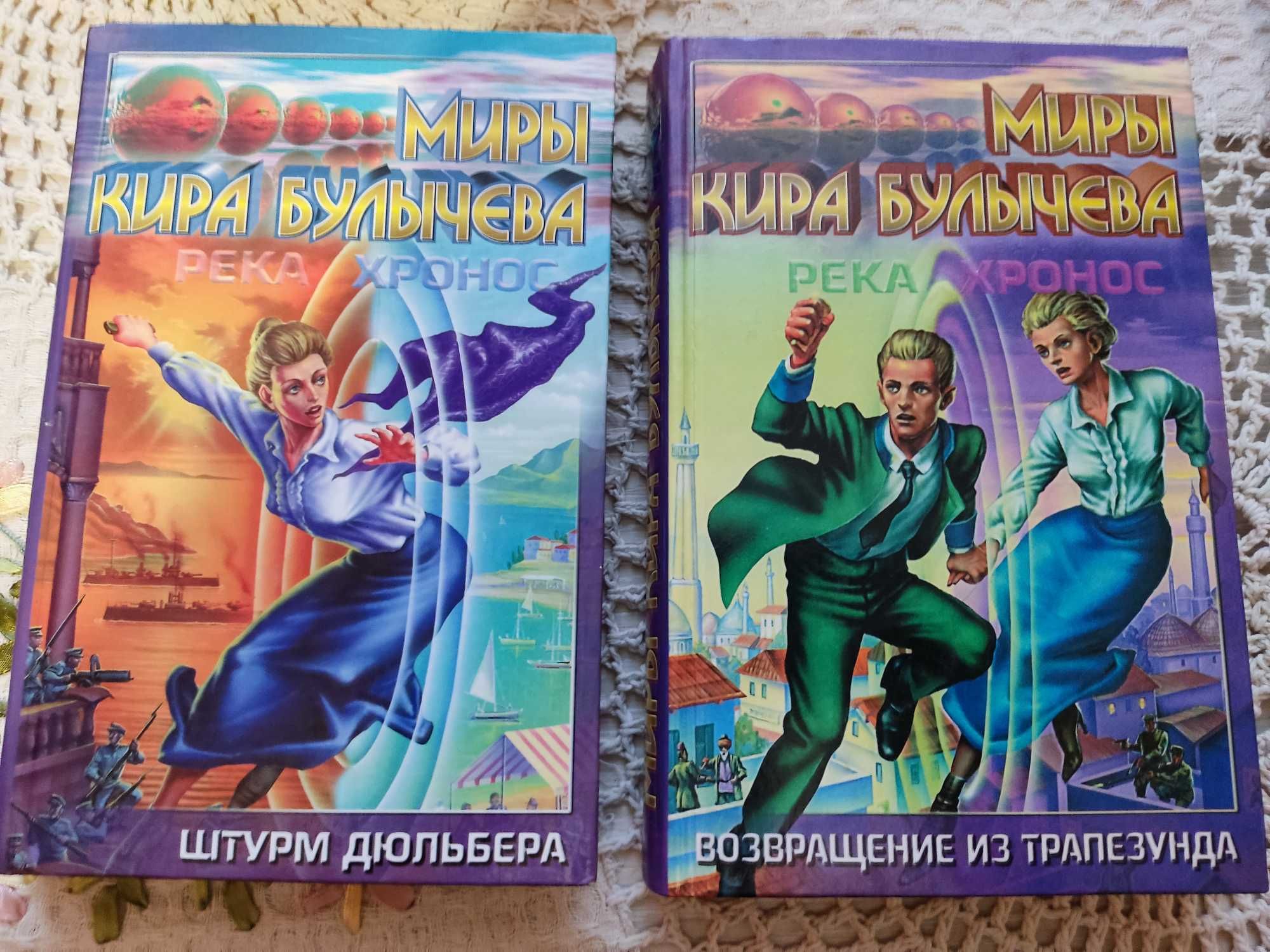 "Миры Кира Булычева" (цикл "Река Хронос")