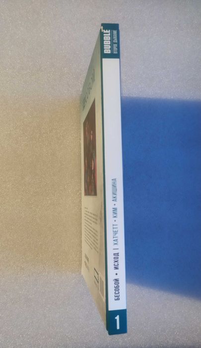 Книга комикс Бесобой .Том 1 . Исход № 1-5 Алекс Хатчетт