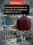 Копання криниць, поглиблення криниць, чистка криниць, криниці під КЛЮЧ