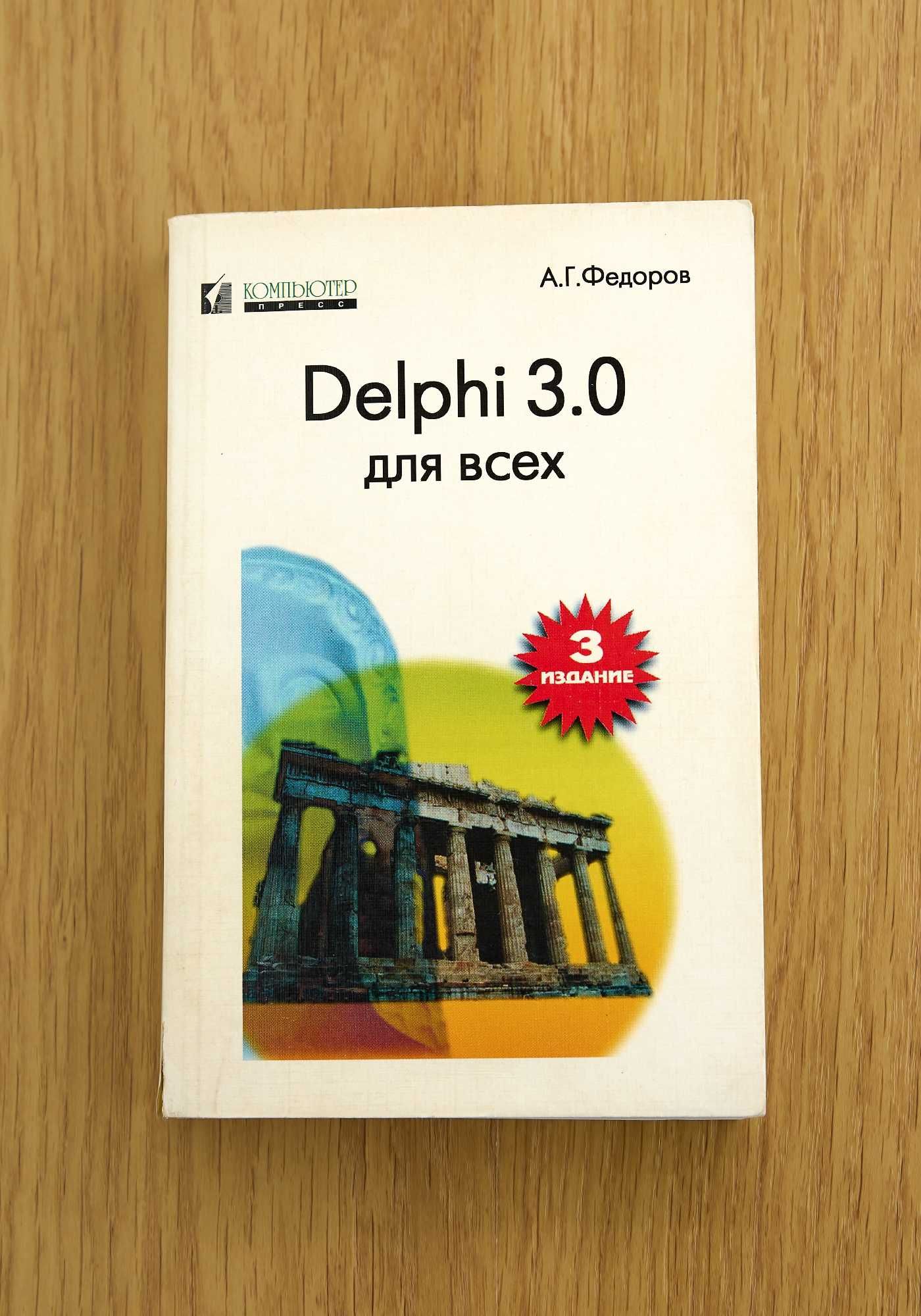 Книга "Delphi 3.0 для всех"