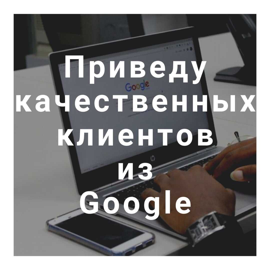 Настройка контекстной рекламы Google Ads, реклама в Гугл и гугл шопинг