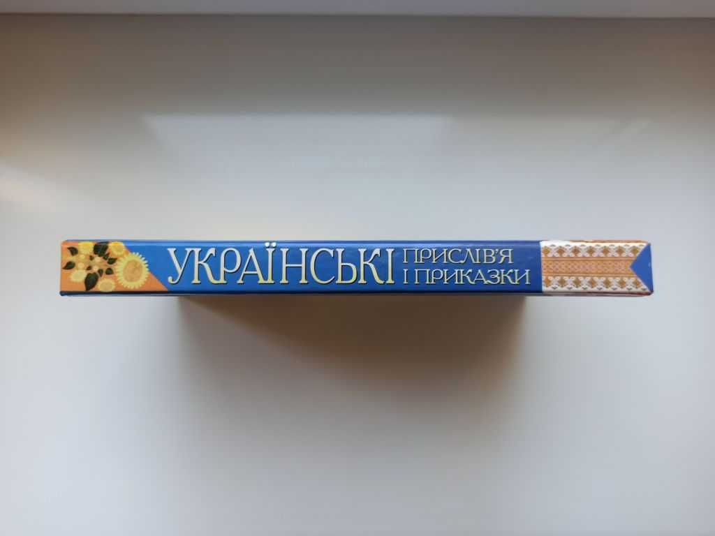 Українські прислів'я і приказки