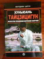 Ли Ваншэнь. Хуньюань Тайцзицигу. Исскуство управления внутренней энерг