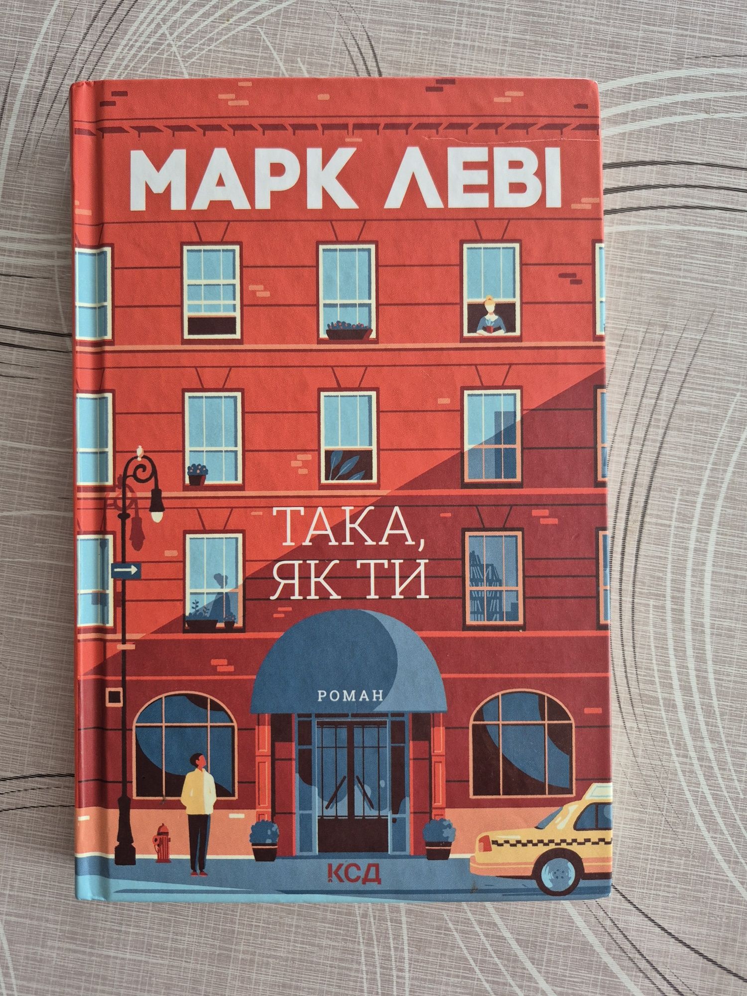 «Така як ти» Марк Леві