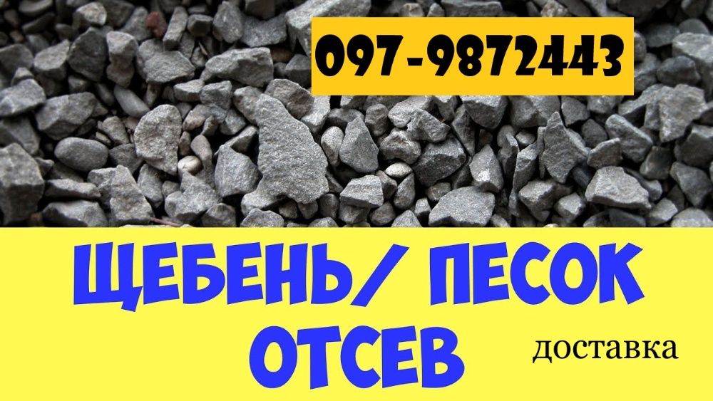 Пісок Щебінь Відсів Розчин Цегла Бетон Доставка послуги самоскида