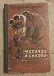В.Бианки.Рассказы и сказки