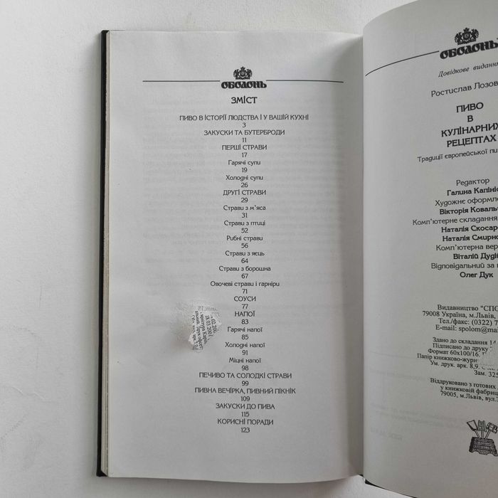 Ростислав Лозовюк. Пиво в кулінарних рецептах