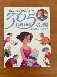 Продаю книгу Е.О. Комаровский "365 советов на первый год жизни"