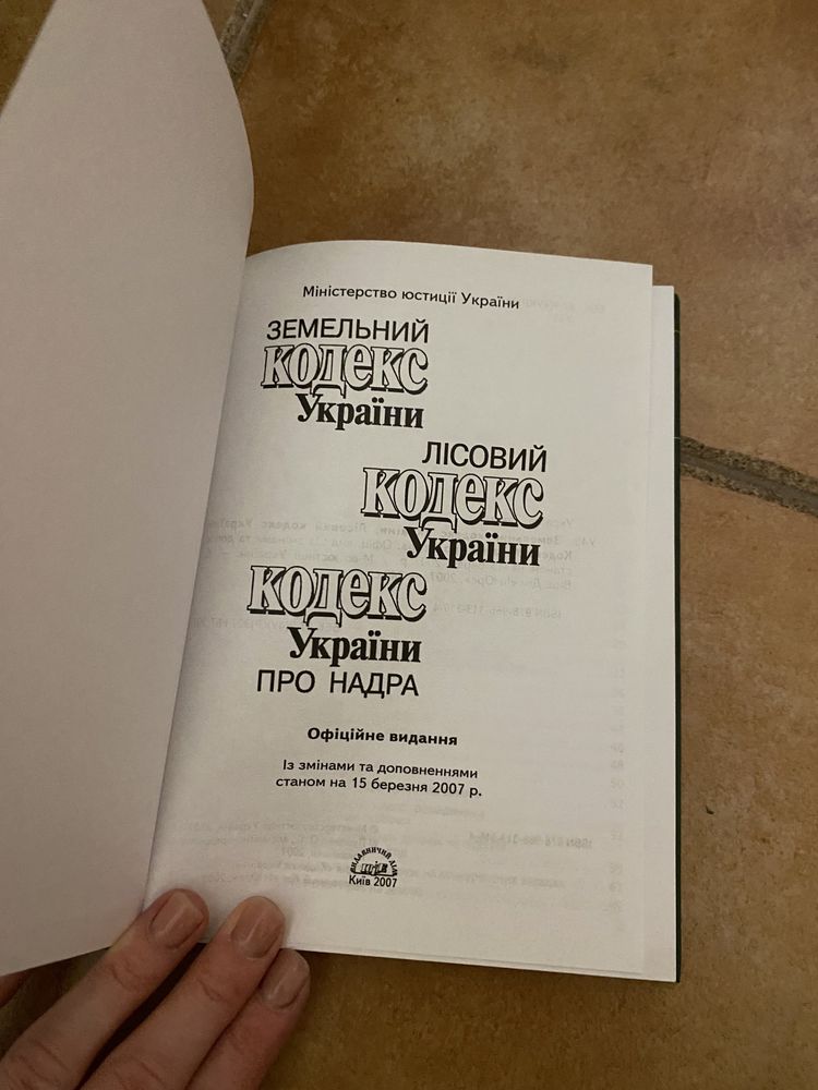 Земельний кодекс, лісовий Кодекс України , кодекс україни про надра
