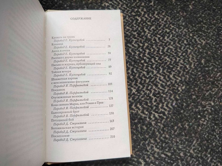 Милорад Павич. Кони святого Марка. 2001г.