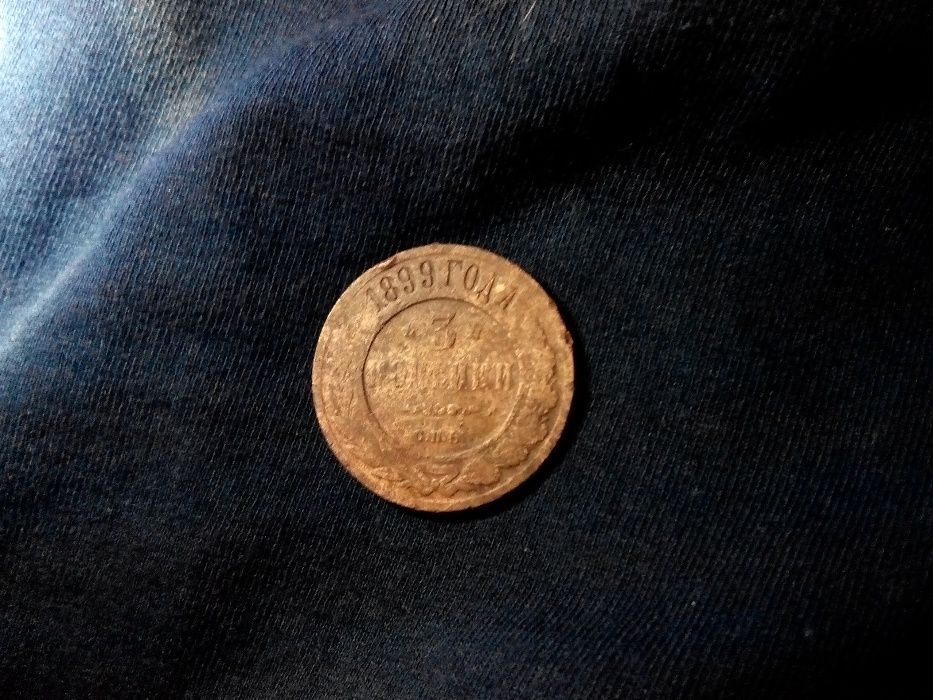Медная монета 1899 года