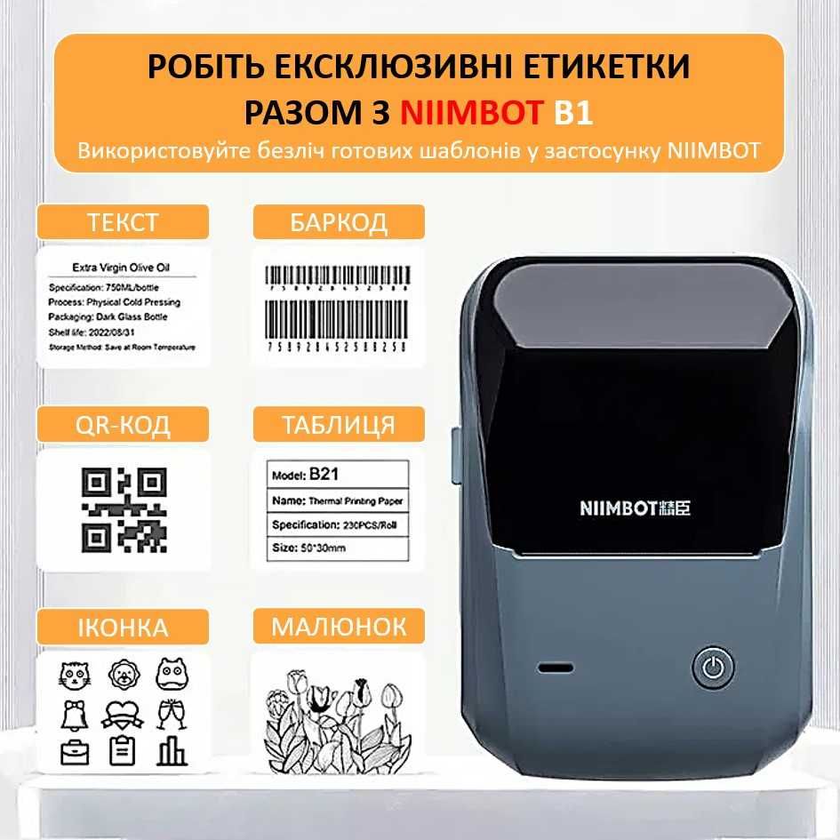 Принтер етикеток Niimbot B1 Bluetooth/USB + 230 етикеток