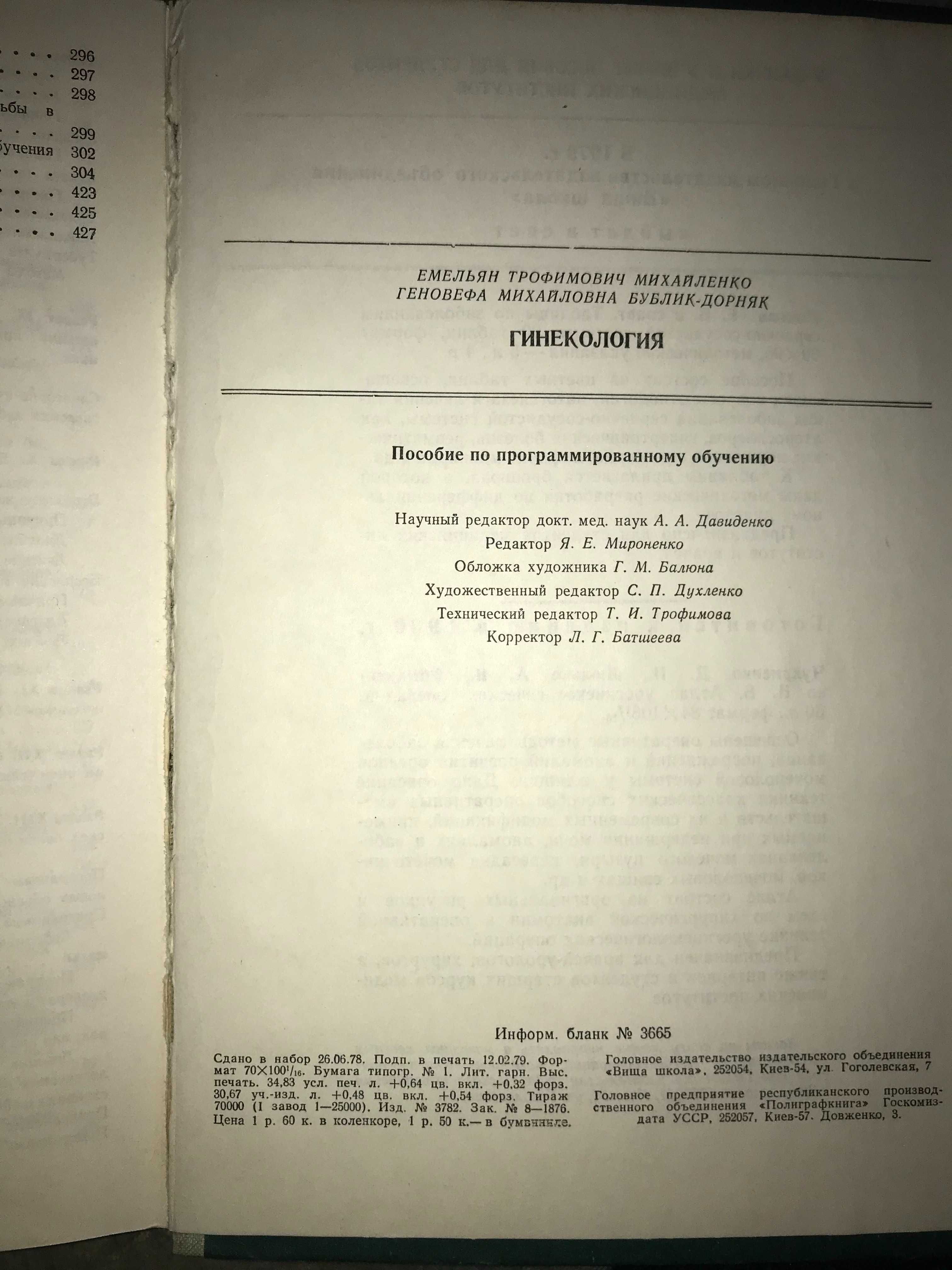 Гинекология: Пособие (Михайленко Е.Т., Бублик-Дорняк Г.М. 1979)