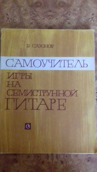 Самоучитель игры на семиструнной гитаре.