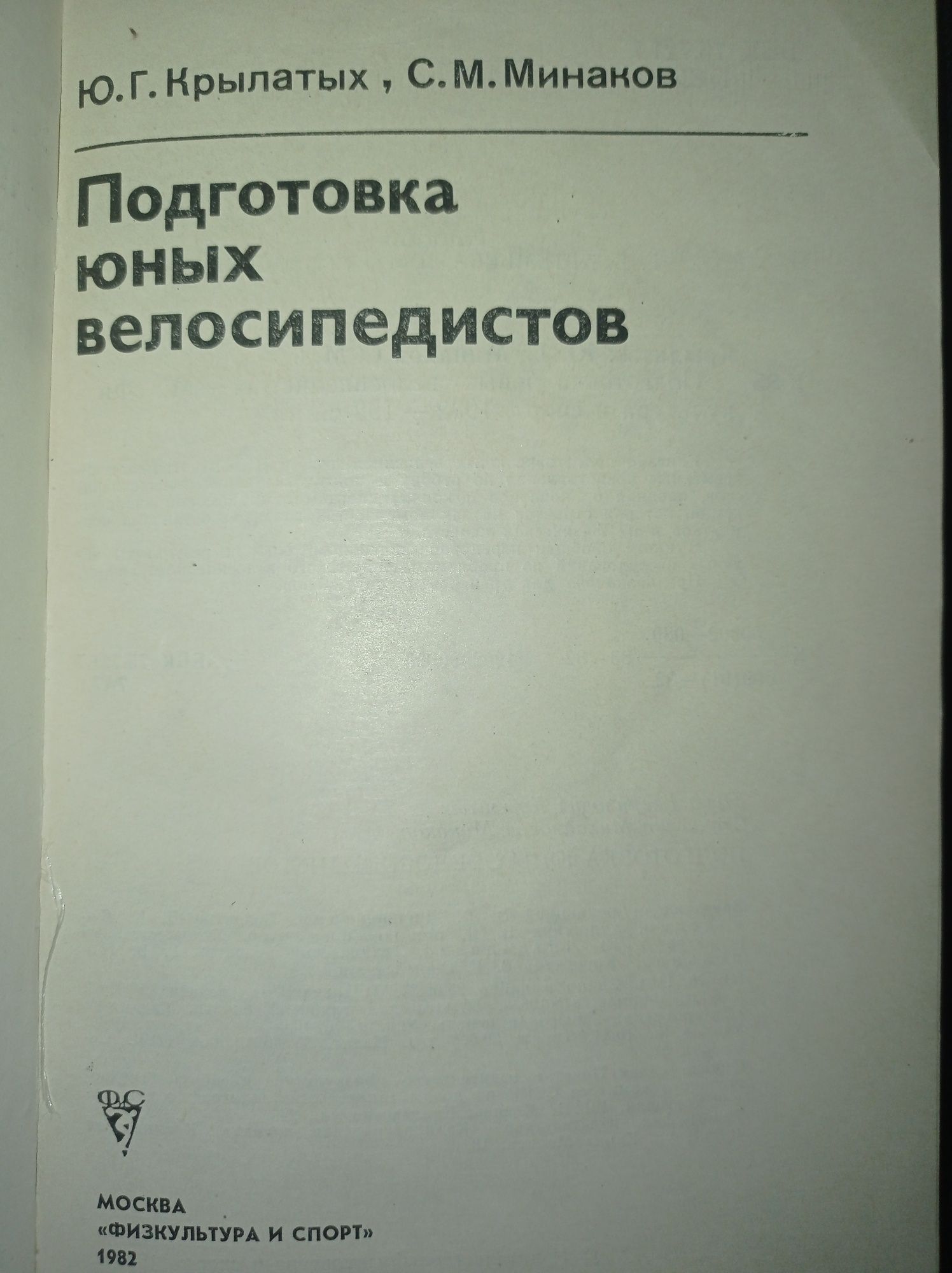 Книга  "Подготовка юных велосипедистов"