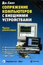 Сопряжение компьютеров с внешними устройствами Дж.Смит