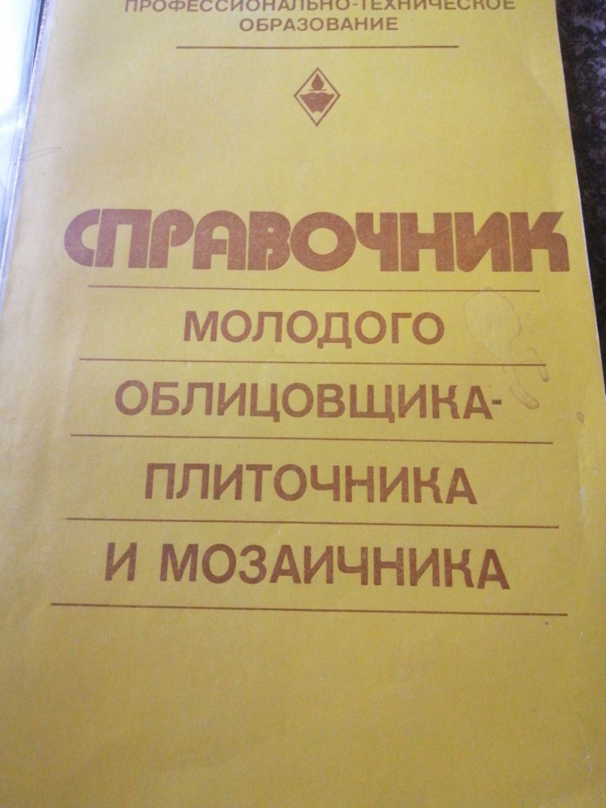 Книги каменнщик ,плиточник,устройство полов.