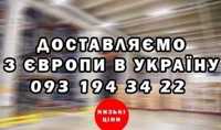 Доставка - Перевезення товарів з Європи та Польщі Польши. Є свій склад