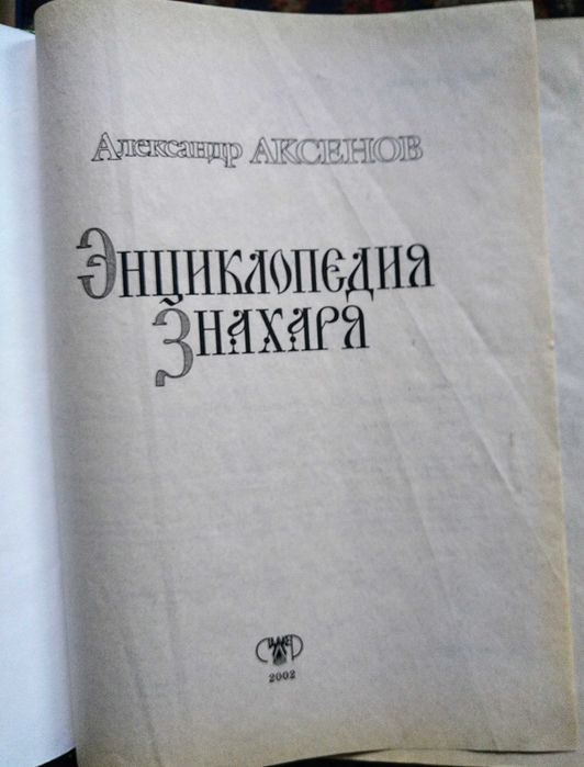 Энциклопедия Знахаря