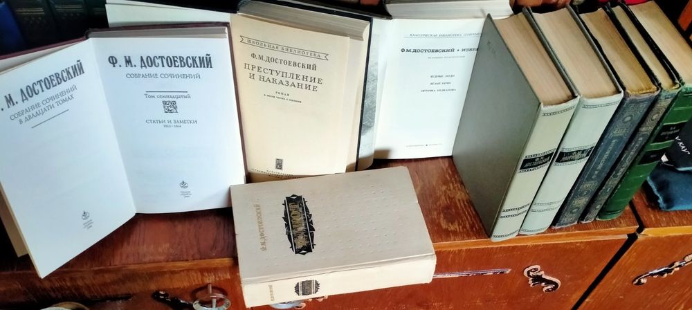 Достоевский Ф.М. 17 томов Полного Собранием Сочинений и другие книги