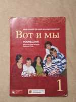 Podręcznik do rosyjskiego Wot i My 1 + CD / Вот и мы по-новому 1
