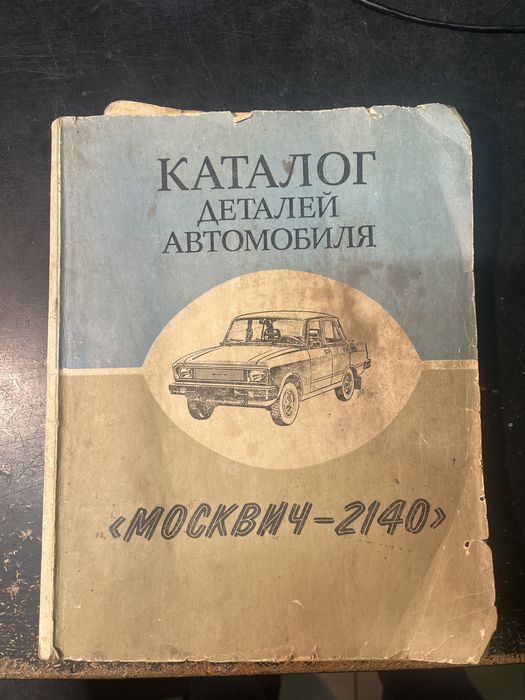 Каталог книга "каталог деталей автомобиля Москвич 2140