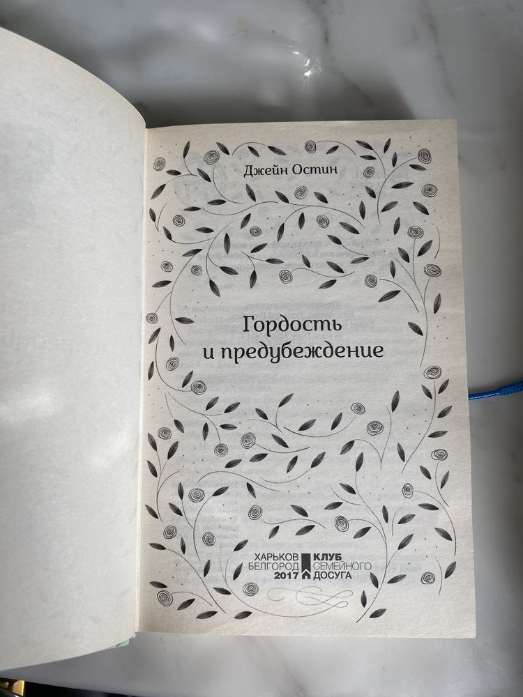 Книга Гордость и предубеждение