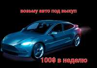 Возьму авто под выплату,100$ в неделю