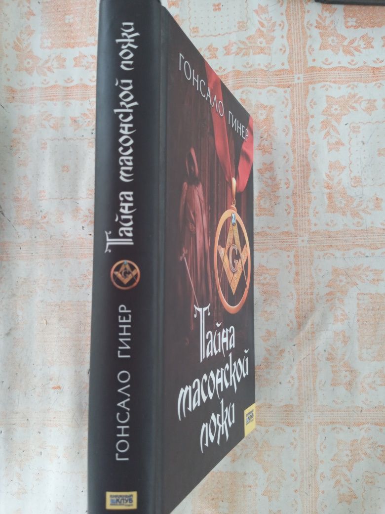 Книги Гонсало Гинер "Тайна Масонской Ложи",отл.сост.,недорого!