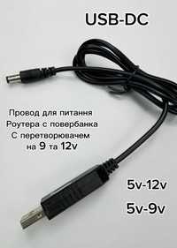 Кабель/Провод/Шнур для питания роутера с повербанка USB-dc  12v 9v