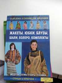 Продам книгу. Жакеты, юбки, блузы, шали, болеро, комплекти