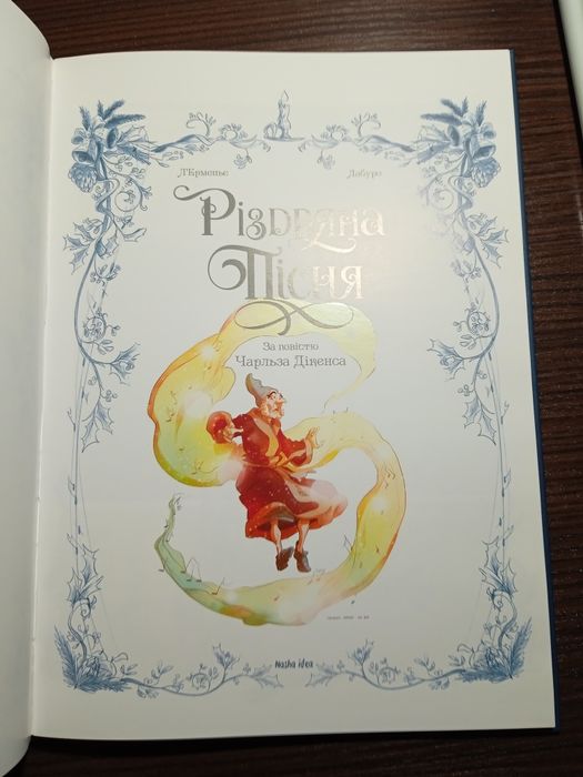 Різдвяна пісня.Книга комікс.Ч.Дікенс.