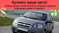 Автовикуп, найкращі ціни в Україні