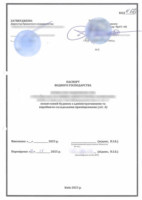 Паспорт водного господарства для об’єктів усіх типів