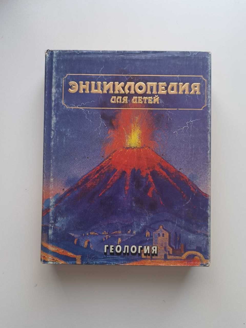 Енциклопедія для дітей. Дитяча енциклопедія. Енциклопедія. Географія