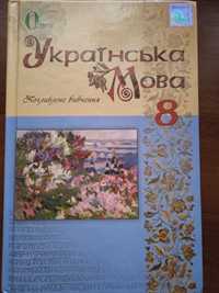 Підручник українська мова для 8 класу Поглиблене вивчення В. І. Тихоша