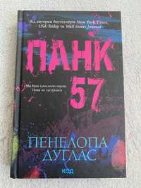 Панк 57 книга
