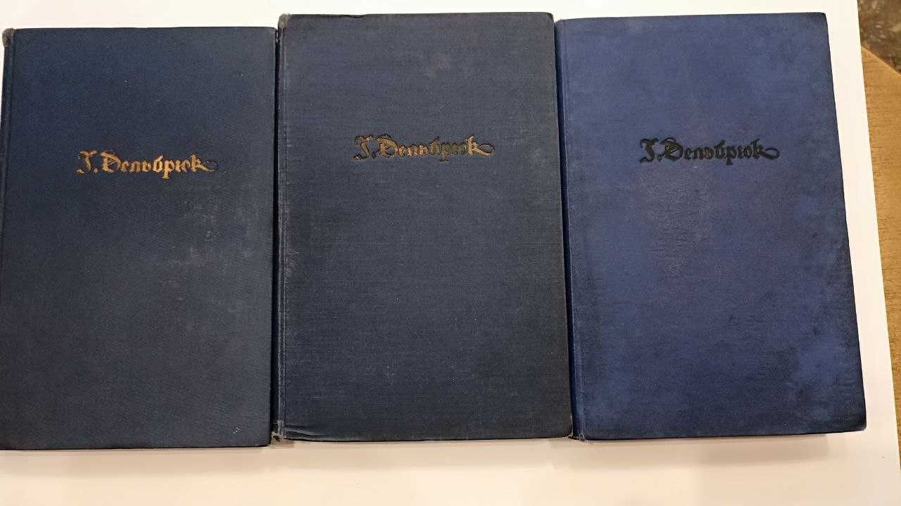 Ганс Дельбрюк
История военного искусства в 7-ми томах.1936-39г.г.